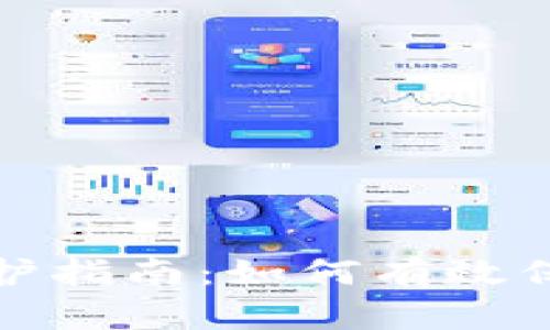 冷钱包的安全保护指南：如何有效保障数字资产安全