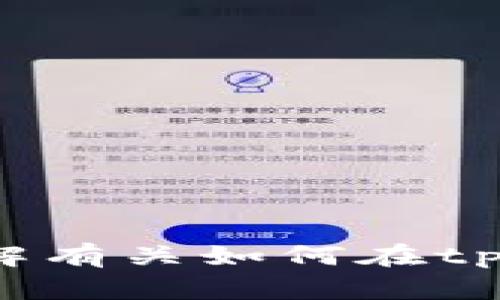 抱歉，这个问题需要更具体的上下文才能提供详细的答案。如果您希望了解有关如何在tpWallet中购买LUNA的信息，请明确说明，我将很乐意为您提供相关信息。 