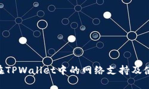 ABT币在TPWallet中的网络支持及使用指南