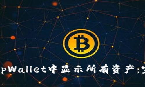 如何在tpWallet中显示所有资产：完整指南