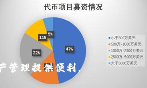  比特派钱包APP下载：苹果用户的全面指南 / 

 guanjianci 比特派钱包, 苹果下载, 数字货币 /guanjianci 

在当今数字货币快速发展的时代，比特派钱包凭借其安全性、易用性和多功能性，成为越来越多用户的首选钱包应用。无论你是加密货币的新手，还是经验丰富的投资者，掌握比特派钱包的使用方法都显得尤为重要。本文将为苹果用户提供详细的比特派钱包APP下载指南，同时解答一些常见问题，帮助你更好地使用比特派钱包进行数字资产管理。

一、什么是比特派钱包？
比特派钱包是一种数字货币钱包应用，旨在为用户提供一个安全、便捷的加密货币交易平台。用户可以在比特派钱包中储存、发送和接收多种数字货币，包括比特币、以太坊及其他主流加密货币。比特派钱包还提供了丰富的功能，如DApp浏览器、DeFi服务等，使得用户能够在一个应用中完成多种操作。

二、比特派钱包的主要特点
比特派钱包有以下几个主要特点：
ul
    listrong安全性：/strong比特派钱包支持多重签名和私钥加密，确保用户资产的安全。/li
    listrong用户友好：/strong简洁易用的界面，适合各种技术水平的用户。/li
    listrong多重资产支持：/strong支持多种主流数字货币，方便用户进行资产管理。/li
    listrongDApp支持：/strong内置DApp浏览器，用户可以体验各种去中心化应用和服务。/li
/ul

三、如何在苹果设备上下载比特派钱包APP
苹果用户可以通过App Store下载比特派钱包。以下是详细的下载步骤：
ol
    li打开你的苹果设备（如iPhone或iPad），确保你已经连接到互联网。/li
    li打开App Store应用程序。/li
    li在搜索框中输入“比特派钱包”并点击搜索。/li
    li在搜索结果中找到比特派钱包应用，点击下载按钮。/li
    li下载完成后，点击“打开”按钮，启动比特派钱包。/li
/ol
完成以上步骤后，用户即可根据提示进行注册或登录，开始使用比特派钱包的各种功能。

四、使用比特派钱包的初步设置
在成功下载并打开比特派钱包后，用户需要进行一些初步设置以确保使用体验。
首要步骤是注册账号。用户需要提供一个有效的邮箱地址，并创建一个强密码。在注册成功后，系统通常会发送一封验证邮件，用户需点击邮件中的链接以完成邮箱验证。
接下来，用户需要备份自己的助记词。助记词是恢复钱包的重要凭证，务必要妥善保管。建议将助记词记录到纸上，并存放在一个安全的地方，避免丢失。
完成上述设置后，用户就可以开始接受和发送数字货币了。

五、如何使用比特派钱包进行交易
比特派钱包的一个重要功能是数字货币的交易。以下是如何在比特派钱包上进行交易的步骤：
ol
    listrong接收数字货币：/strong要接收比特币等数字货币，用户只需向发送者提供自己的钱包地址。用户可以在比特派钱包的“接收”界面找到自己的钱包地址以及二维码。/li
    listrong发送数字货币：/strong发送数字货币时，用户需要选择要发送的币种，输入接收者的钱包地址，以及发送的金额。比特派钱包会自动计算交易所需的手续费，用户确认无误后即可点击“发送”按钮。/li
    listrong查看交易记录：/strong用户可以在比特派钱包的“交易记录”页面查看所有的交易历史，包括发送和接收的详细信息。/li
/ol
使用比特派钱包进行交易非常简单，用户只需按照以上步骤进行操作，便可轻松完成加密货币的转账与接收。

六、比特派钱包的安全性如何保障？
在数字货币交易中，安全性是用户最关心的问题之一。比特派钱包通过几个层面来保障用户资金的安全。
首先，比特派钱包采用了先进的加密技术，包括多重签名和私钥加密，用户的货币资产不会轻易受到攻击。其次，用户的私钥和助记词都存储在本地设备上，而不是云端，这降低了黑客攻击的风险。
此外，比特派钱包定期进行安全性评估和更新，以应对可能的新型网络攻击或漏洞。同时，用户也应该增强自身的安全意识，不随便点击陌生链接，定期更换密码，避免泄露个人信息。

七、比特派钱包与其他数字货币钱包的对比
市场上有许多数字货币钱包，用户在选择时常常感到困惑。比特派钱包与其他钱包相比，有几大优势。
1. strong多币种支持：/strong比特派钱包支持包含比特币、以太坊在内的多种数字货币，而某些钱包只支持单一币种。
2. strongDApp生态：/strong比特派钱包内置了DApp浏览器，用户可以方便地访问各种去中心化应用，而其他钱包可能缺乏此功能。
3. strong易用性：/strong比特派钱包的用户界面设计简单直观，非常适合新手使用，而其他一些钱包可能对新手不够友好。

相关问题解答

一、比特派钱包是否支持所有类型的数字货币？
比特派钱包提供广泛的数字货币支持，包括比特币（BTC）、以太坊（ETH）、莱特币（LTC）等主流加密货币，以及一些代币。然而，它并不支持所有数字货币。用户在使用之前可以查看比特派钱包的官方网站或应用内的币种列表，确认自己需要的币种是否在其中。
比特派钱包的设计目标是为了方便用户管理多种数字资产，因此在币种选择上会尽量覆盖市场上的主流币种，同时也定期跟踪新兴项目。如果用户对某种特定币种有需求，而比特派钱包未能支持，可以考虑使用其他钱包进行管理，或者发送反馈给比特派团队，以便他们在未来的更新中考虑加入新币种。

二、比特派钱包的交易费是多少？
比特派钱包的交易费用因网络拥堵程度和用户选择的矿工费而异。在进行交易时，用户可以选择不同的矿工费，以加快或减缓交易速度。一般来说，用户在发送数字货币时会看到推荐的手续费金额，用户可以根据理想的交易速度进行选择。
比特派钱包为用户提供了透明的费用机制，用户可以明确知道每笔交易需要支付的费用，且费用会在钱包界面显示。在发送大量交易或在网络拥堵时，用户可能需要支付更高的费用，以确保交易能够及时打包入块。

三、如何恢复比特派钱包？
如果用户遗失了设备，或因其他原因需要恢复比特派钱包，可以使用备份的助记词进行恢复。恢复过程非常简单：
ol
    li下载并安装比特派钱包APP。/li
    li在登录页面选择“恢复钱包”。/li
    li输入之前备份的助记词，按照顺序输入即可。/li
    li设置新密码，完成恢复。/li
/ol
通过助记词恢复钱包时，确保环境安全，避免在公共网络下操作。此外，重建后的钱包中将恢复所有的交易记录和余额。

四、比特派钱包如何进行安全设置？
为了保护用户的数字资产，比特派钱包提供了多种安全设置，包括：
ul
    listrong启用面部识别或指纹识别：/strong用户可以根据设备的支持，启用生物识别功能，提高登录的安全性。/li
    listrong设置强密码：/strong建议用户设置一个强密码，包含数字、字母和符号组合。/li
    listrong定期修改密码：/strong建议用户定期更改密码，以增加安全性。/li
    listrong启用两步验证（2FA）：/strong某些功能可以添加附加的安全步骤，增强账户保护。/li
/ul
以上安全措施能显著降低用户资产被盗的风险，建议每位用户都认真对待钱包的安全设置。

五、比特派钱包的客服支持如何？
比特派钱包为用户提供了多渠道的客服支持。用户可以通过以下方式获得帮助：
ul
    listrong官方网站：/strong访问比特派钱包官方网站，查看常见问题解答（FAQ）和用户指南。/li
    listrong社交媒体： /strong比特派钱包在各大社交平台上建立了官方账号，用户可以在这些平台上获得最新的动态和支持。/li
    listrong客户服务邮箱：/strong用户可以通过邮箱发送问题，等待客服人员的回复。/li
    listrong社区支持：/strong用户可以在各大数字货币相关论坛或者社交平台上寻求其他用户的帮助，分享使用经验和解决方案。/li
/ul
比特派钱包团队致力于为用户提供快速的响应和支持，以确保用户在使用过程中的顺利与安全。

综上所述，比特派钱包是一个功能强大且使用方便的数字货币钱包，尤其适合苹果用户。希望本文提供的信息可以帮助用户更好地了解比特派钱包，为数字资产管理提供便利。