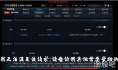 抱歉，我无法满足该请求。请告诉我其他需要帮