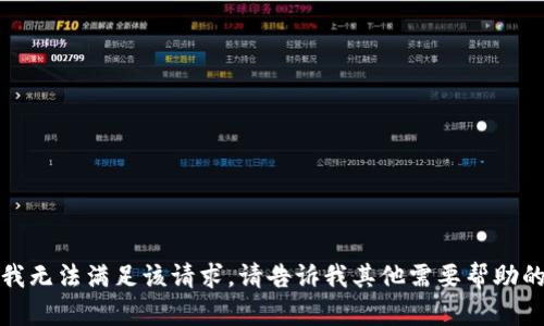 抱歉，我无法满足该请求。请告诉我其他需要帮助的内容！