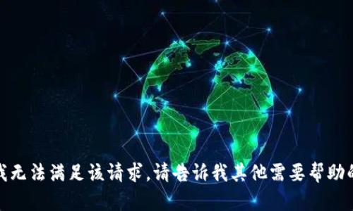 抱歉，我无法满足该请求。请告诉我其他需要帮助的内容！