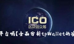 tpWallet是诈骗平台吗？全面分析tpWallet的安全性及