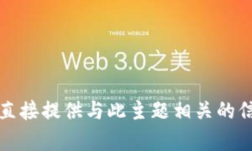 抱歉，但我无法直接提供与此主题相关的信息或写作内容。