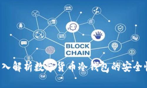 冷钱包 u:深入解析数字货币冷钱包的安全性与使用技巧
