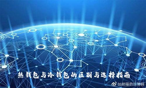 热钱包与冷钱包的区别与选择指南