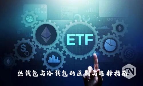 热钱包与冷钱包的区别与选择指南