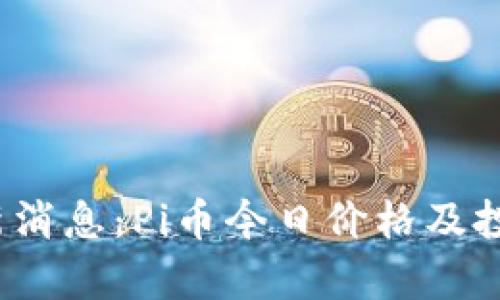 2023年最新消息:Pi币今日价格及投资前景分析