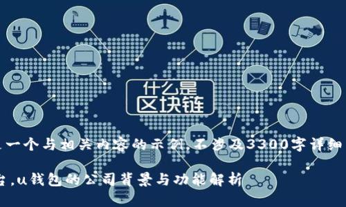 注意:以下内容是一个与相关内容的示例,不涉及3300字详细内容的深入解释。
u钱包是什么平台,u钱包的公司背景与功能解析