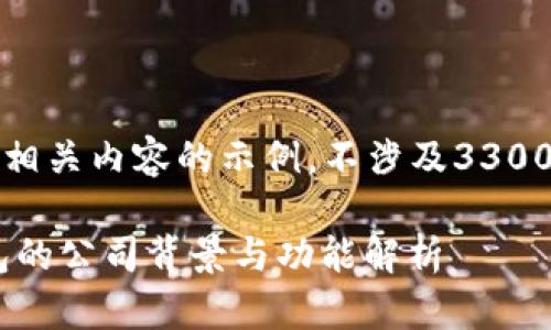 注意:以下内容是一个与相关内容的示例,不涉及3300字详细内容的深入解释。
u钱包是什么平台,u钱包的公司背景与功能解析