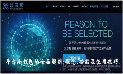 平台冷钱包的全面解析:概念、功能及使用技巧