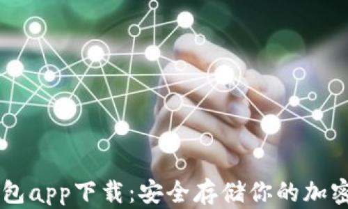 币安冷钱包app下载:安全存储你的加密货币资产