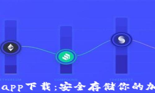 币安冷钱包app下载:安全存储你的加密货币资产