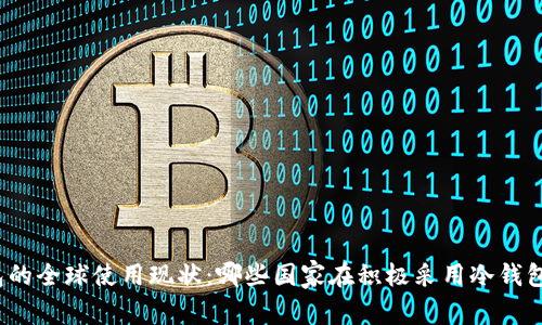 冷钱包的全球使用现状:哪些国家在积极采用冷钱包技术?