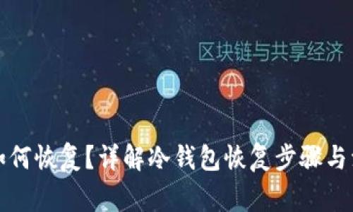 冷钱包如何恢复?详解冷钱包恢复步骤与注意事项