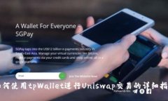 如何使用tpWallet进行Uniswap交易的详细指南