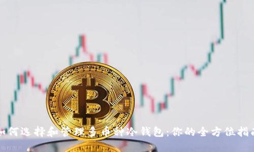 如何选择和管理多币种冷钱包:你的全方位指南