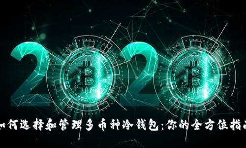 如何选择和管理多币种冷钱包:你的全方位指南