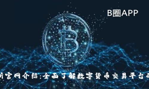 数字货币交易所官网介绍:全面了解数字货币交易平台的功能与安全性