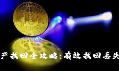 tpWallet登录后资产找回全攻略：有效找回丢失资产的方法与技巧