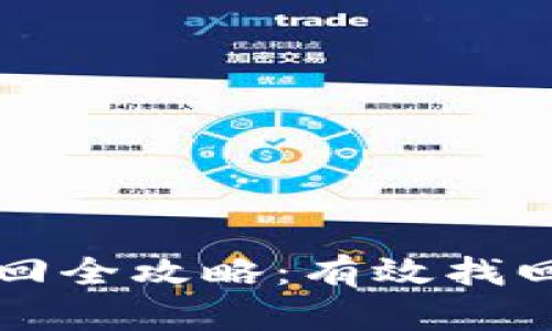 tpWallet登录后资产找回全攻略：有效找回丢失资产的方法与技巧