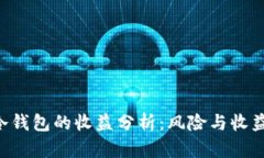 BTC放冷钱包的收益分析：风险与收益的平衡