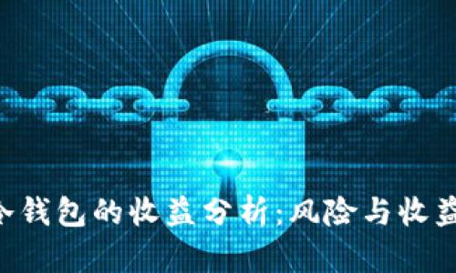 BTC放冷钱包的收益分析:风险与收益的平衡