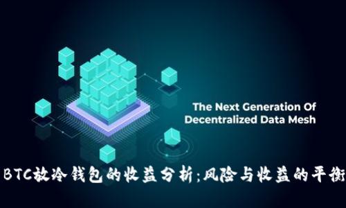 BTC放冷钱包的收益分析:风险与收益的平衡