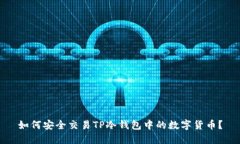 如何安全交易TP冷钱包中的数字货币？