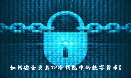 如何安全交易TP冷钱包中的数字货币？