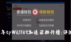: 2023年tpWallet加速器排行榜：评测与推荐
