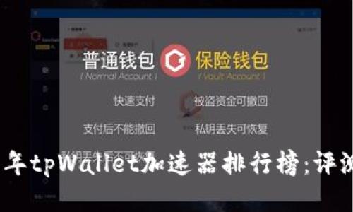 : 2023年tpWallet加速器排行榜：评测与推荐