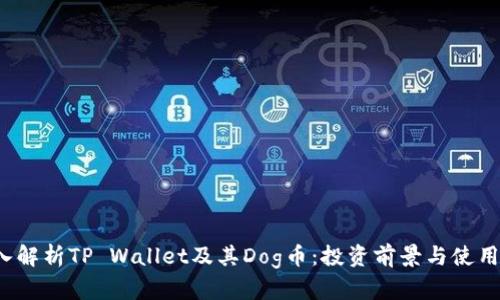  深入解析TP Wallet及其Dog币：投资前景与使用指南