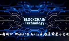  深入解析TP Wallet及其Dog币：投资前景与使用指南