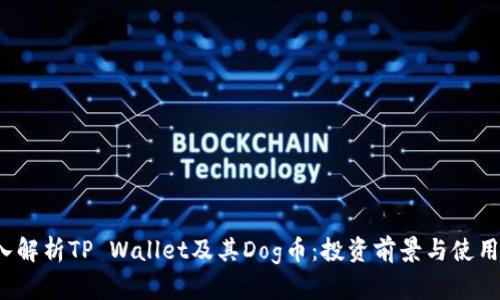  深入解析TP Wallet及其Dog币：投资前景与使用指南