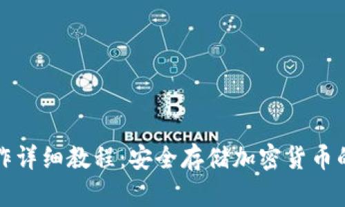 冷钱包制作详细教程：安全存储加密货币的最佳实践