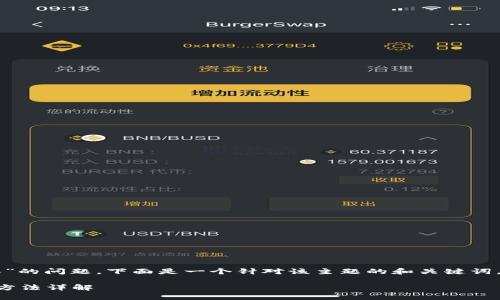 关于“tpWallet发黑什么意思”的问题，下面是一个针对该主题的和关键词，同时展开详细介绍相关内容。

tpWallet发黑的原因及解决方法详解