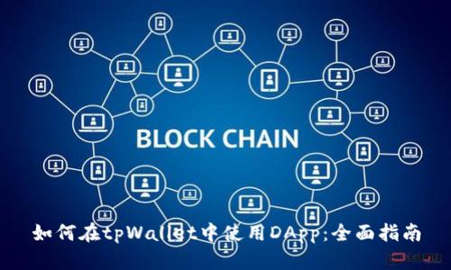 如何在tpWallet中使用DApp：全面指南
