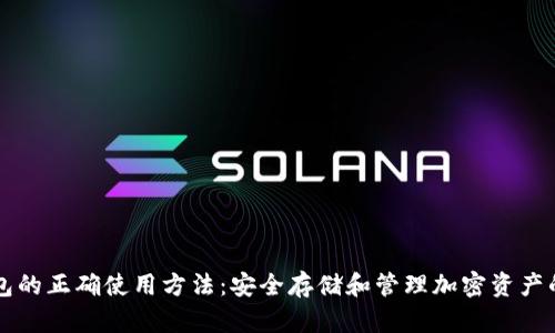 库神冷钱包的正确使用方法：安全存储和管理加密资产的终极指南