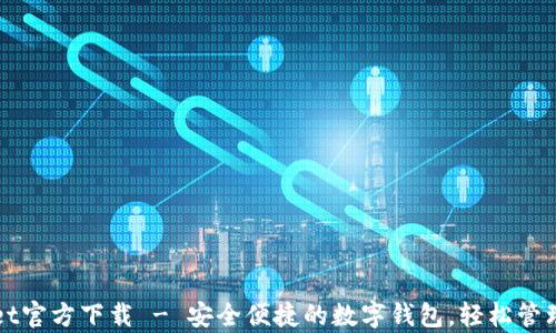 
最新版tpWallet官方下载 - 安全便捷的数字钱包，轻松管理你的加密资产