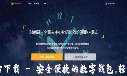 
最新版tpWallet官方下载 - 安全便捷的数字钱包，轻松管理你的加密资产