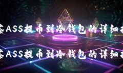 抹茶ASS提币到冷钱包的详细指南抹茶ASS提币到冷