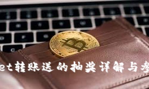 tpWallet转账送的抽奖详解与参与指南