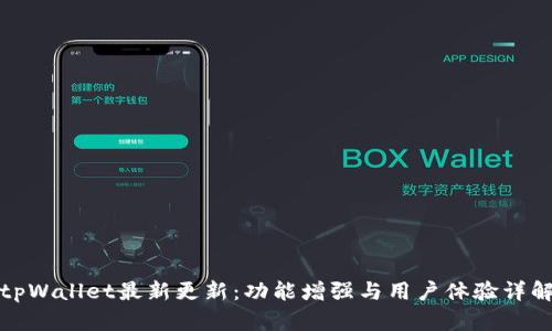 tpWallet最新更新：功能增强与用户体验详解