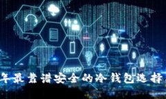 2023年最靠谱安全的冷钱包选择与推荐