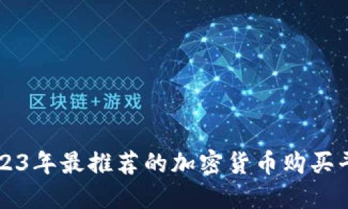 2023年最推荐的加密货币购买平台