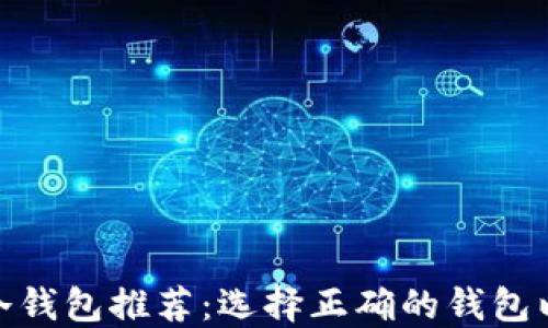 
最安全的Coti冷钱包推荐：选择正确的钱包以保护您的资产