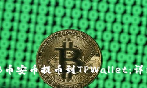 如何将BNB币安币提币到TPWallet：详细操作指南